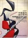 1997中国室内设计年刊