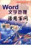 Word文字处理活用百问