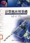 计算机应用基础