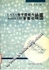 CAXA电子图板与AutoLISP参数化绘图