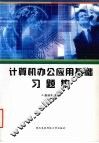 计算机办公应用基础习题集