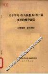 关于学习《为人民服务》等三篇文章的辅导报告