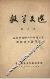 教学文选  第三辑  高等学校的科学研究工作与师资培养问题