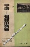 中南-祖国的宝库