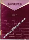 脉冲与数字电路