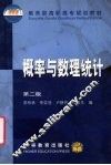 概率与数理统计  第2版