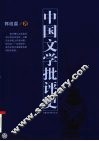 中国文学批评史