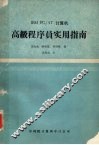 IBM PC/AT计算机高级程序员实用指南
