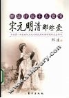 郦波评说千古爱情  宋元明清那些爱