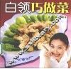 白领巧做菜