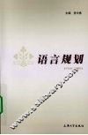 语言规划 电子书封面