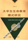 大学生生命教育模式研究