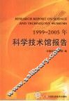 1999-2005年科学技术馆报告