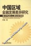 中国区域金融发展差异研究