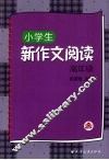 小学生新作文阅读：高年级