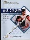 公共关系教程