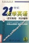 21世纪大学英语  读写教程  同步辅导  3