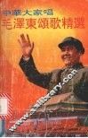 毛泽东颂歌精选  中华大家唱