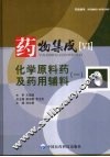 药物集成  6  化学原料药及药用辅料（一）