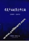 煤炭产业政策文件汇编  2006年-2007年
