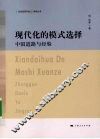现代化的模式选择：中国道路与经验