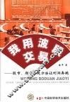 我用波段交易：股市、期市系统方法让利润奔跑