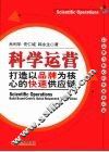 科学运营：打造以品牌为核心的快速供应链封面
