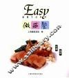 Easy做西餐