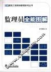 监理员全能图解