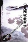 少儿围棋教与学