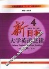 新目标大学英语泛读  4
