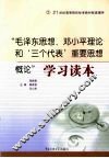 “毛泽东思想、邓小平理论和‘三个代表’重要思想概论”学习读本