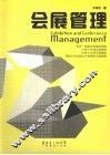 会展管理