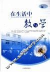 在生活中教与学