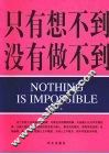 只有想不到没有做不到