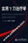 实用γ刀治疗学