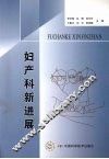 妇产科新进展