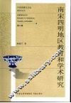 南宋四明地区教育和学术研究