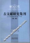古文献研究集刊：第二辑