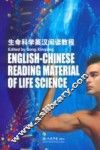 生命科学英汉阅读教程