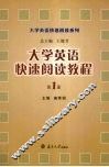 大学英语快速阅读教程  第1册