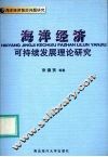 海洋经济可持续发展理论研究  海洋经济前沿问题研究