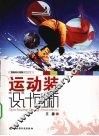 运动装设计创新