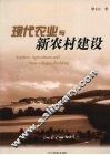 现代农业与新农村建设