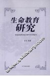 生命教育研究