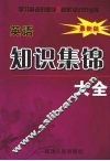 小学英语知识集锦大全