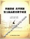 积极探索  改革创新  努力提高教育教学质量