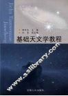 基础天文学教程