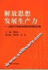 解放思想，发展生产力：上海生产力学会纪念改革开放30周年论文集