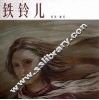 铁铃儿